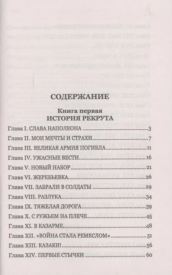 Книга Рекрут Великой армии : роман (Эркман-Шатриан) — 3