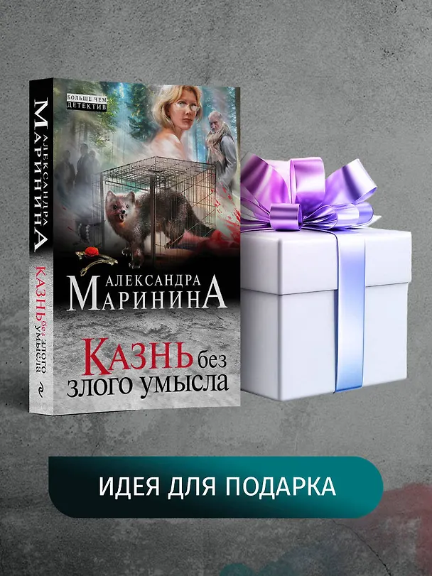 Книга Казнь без злого умысла (Александра Маринина) — 10