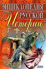 Книга Энциклопедия русской истории ()
