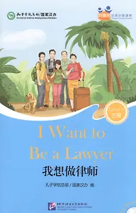 I Want to Be a Lawyer (for Adults). Level 3 (+ mini MP3 CD)