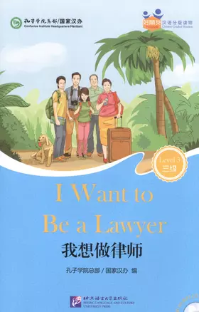 I Want to Be a Lawyer (for Adults). Level 3 (+ mini MP3 CD) — 2602667 — 1