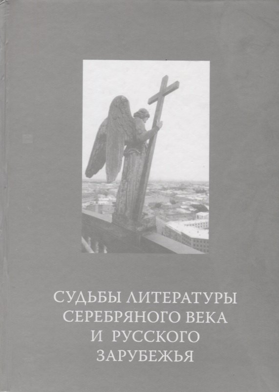 

Судьбы литературы Серебряного века и русского зарубежья