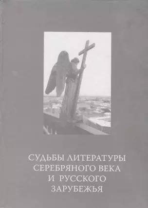 Судьбы литературы Серебряного века и русского зарубежья — 2677012 — 1