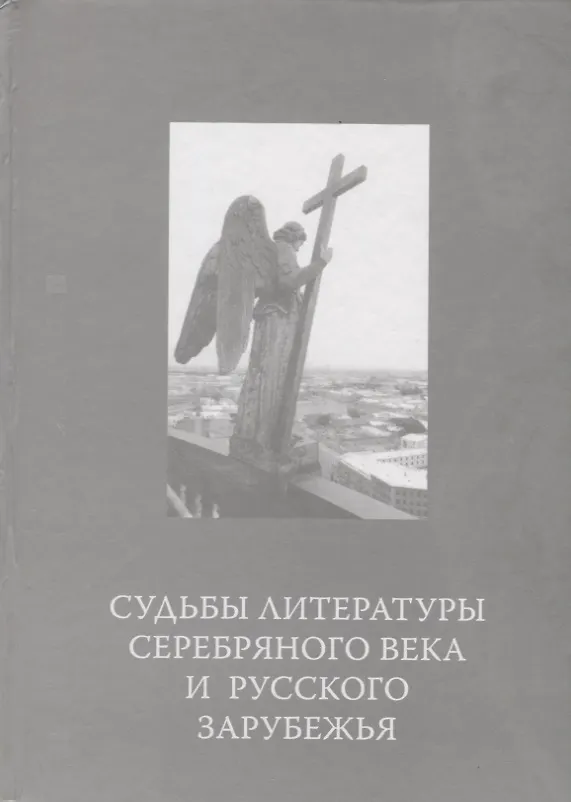 Книга Судьбы литературы Серебряного века и русского зарубежья () — 1