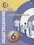 Обществознание. 6 класс: учебное пособие для общеобразовательных организаций — 2732501 — 1