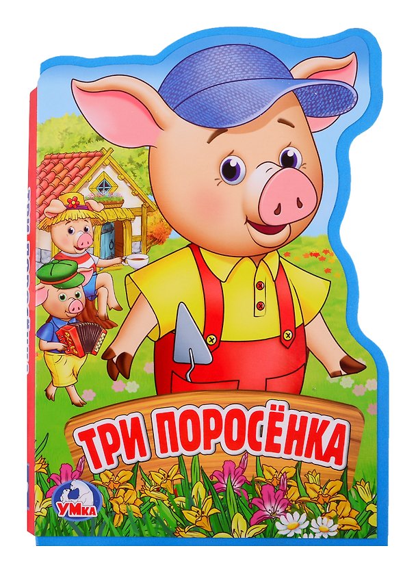 Книга Три поросенка (Анна Козырь) — 1