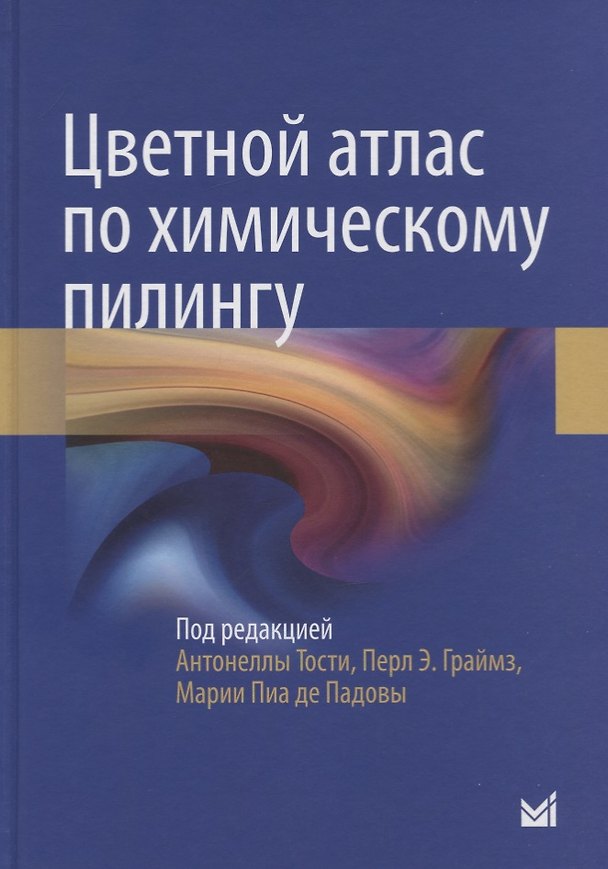 Книга Цветной атлас по химическому пилингу (Антонелла Тости) — 1