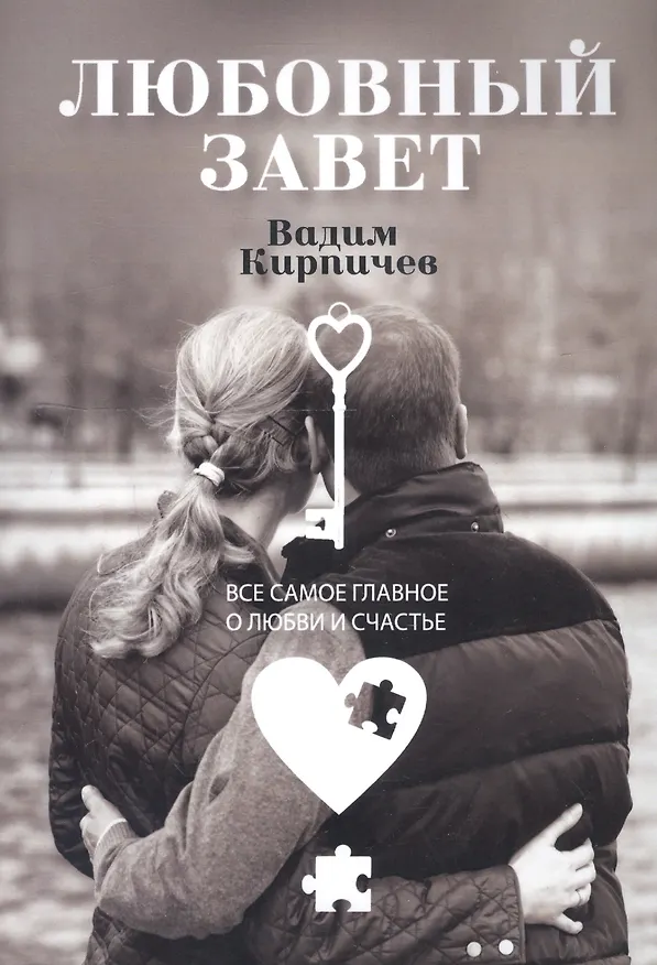 Книга Любовный завет. Все самое главное о любви и счастье (Вадим Кирпичев) — 1