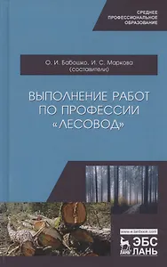Выполнение работ по профессии "Лесовод". Учебное пособие