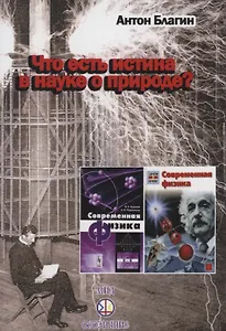 Что есть истина в науке о природе Благин