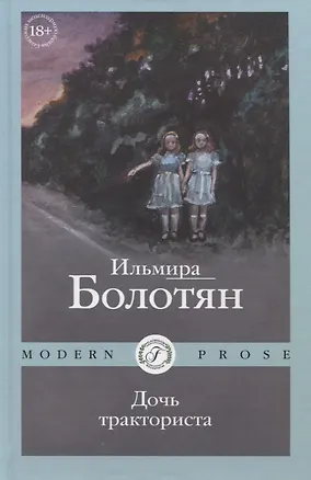 Книга Дочь тракториста (Ильмира Болотян)
