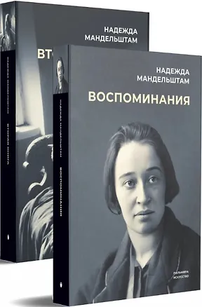 Книга Воспоминания. Вторая книга (комплект из 2 книг) (Надежда Мандельштам)