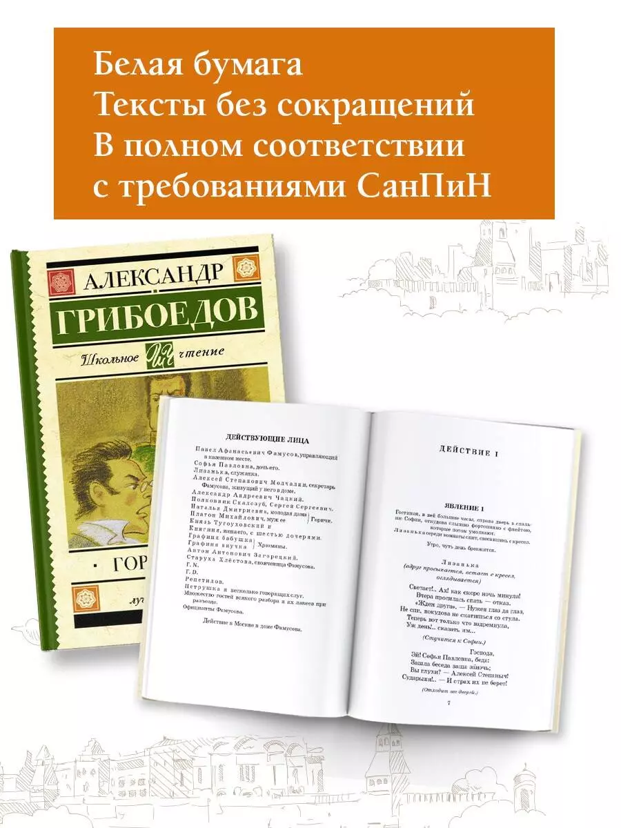 Горе от ума : комедия в четырёх действиях в стихах (Александр Грибоедов) -  купить книгу с доставкой в интернет-магазине «Читай-город». ISBN:  978-5-17-103023-0