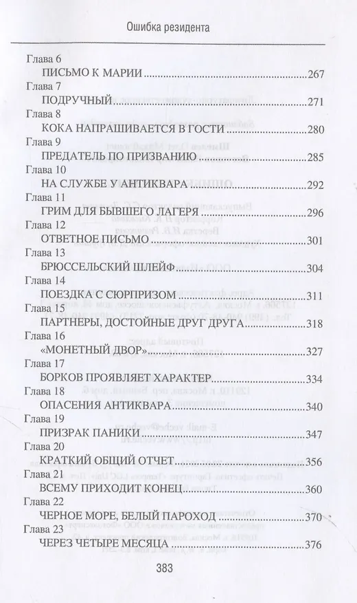 Книга Ошибка резидента (Олег Шмелев, Владимир Востоков) — 6