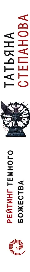 Книга Рейтинг темного божества (Татьяна Степанова) — 3