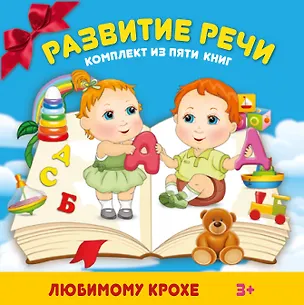 Книга Развитие речи. Комплект из пяти книг (в коробке) ()