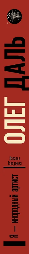Книга Олег Даль. Я - инородный артист (Наталья Галаджева) — 3