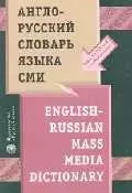 Англо-русский словарь языка СМИ — 1809728 — 1