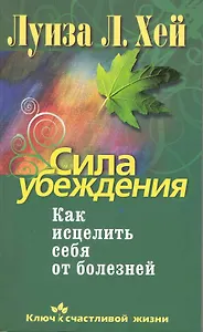 Сила убеждения.Как исцелить себя от болезней