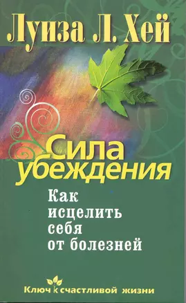 Сила убеждения.Как исцелить себя от болезней — 2218876 — 1