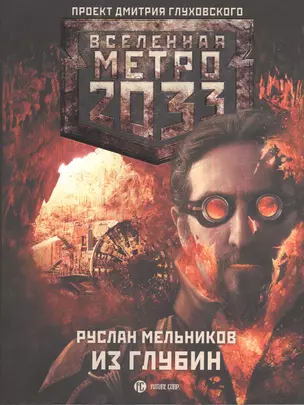 Метро 2033. Из глубин: роман — 2383212 — 1