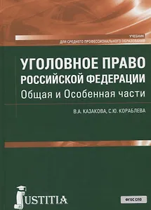 Уголовное право Российской Федерации. Общая и Особенная части. Учебник