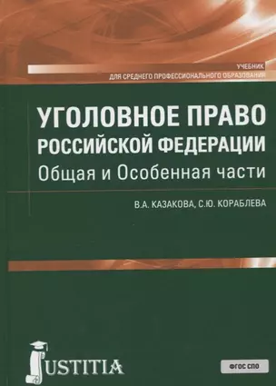 Уголовное право Российской Федерации. Общая и Особенная части. Учебник — 2713150 — 1