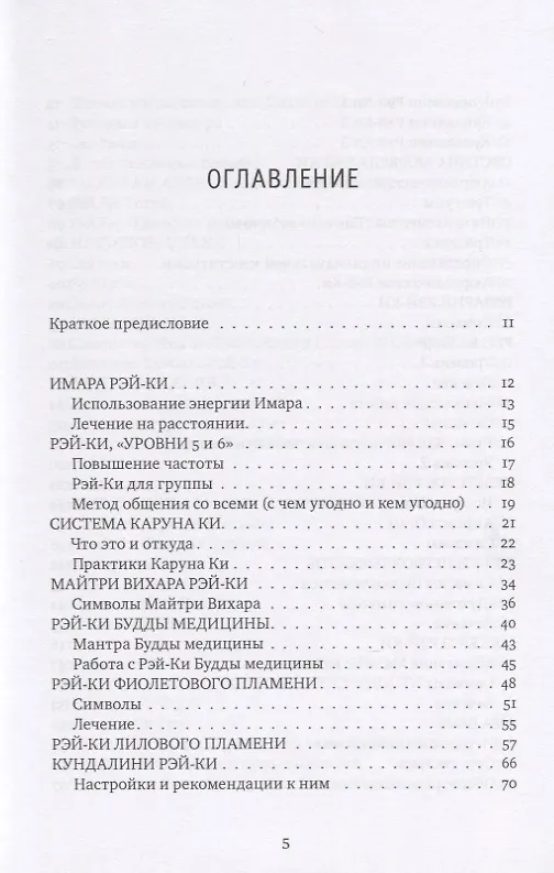 Книга Рэйки: Сила, Радость, Любовь. Том II: Многообразие Рэйки (Михаил Роттер) — 2