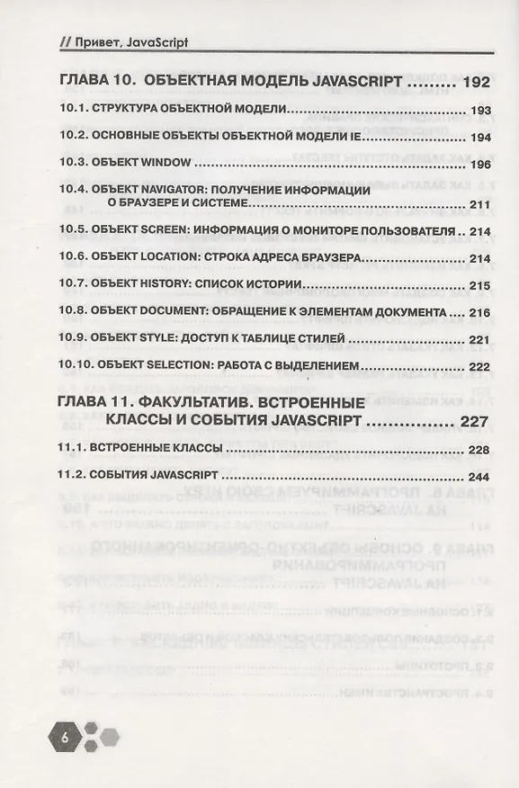 Книга Привет, Java Script! Моя первая книга по программированию (И. Расторгуев) — 5