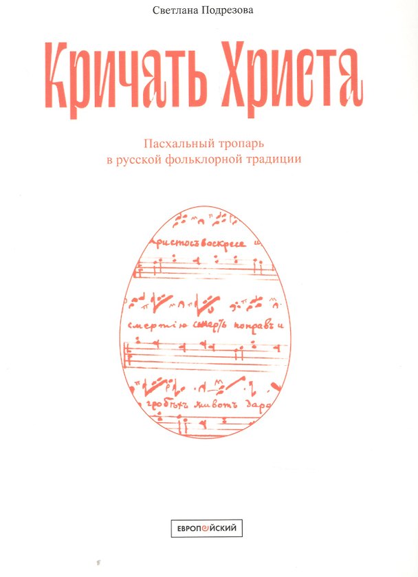 Книга Кричать Христа: Пасхальный тропарь в русской фольклорной традиции () — 1