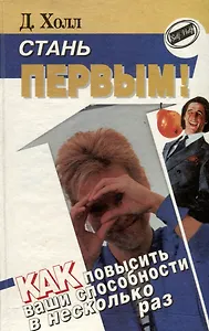 Стань первым! Как повысить ваши способности в несколько раз