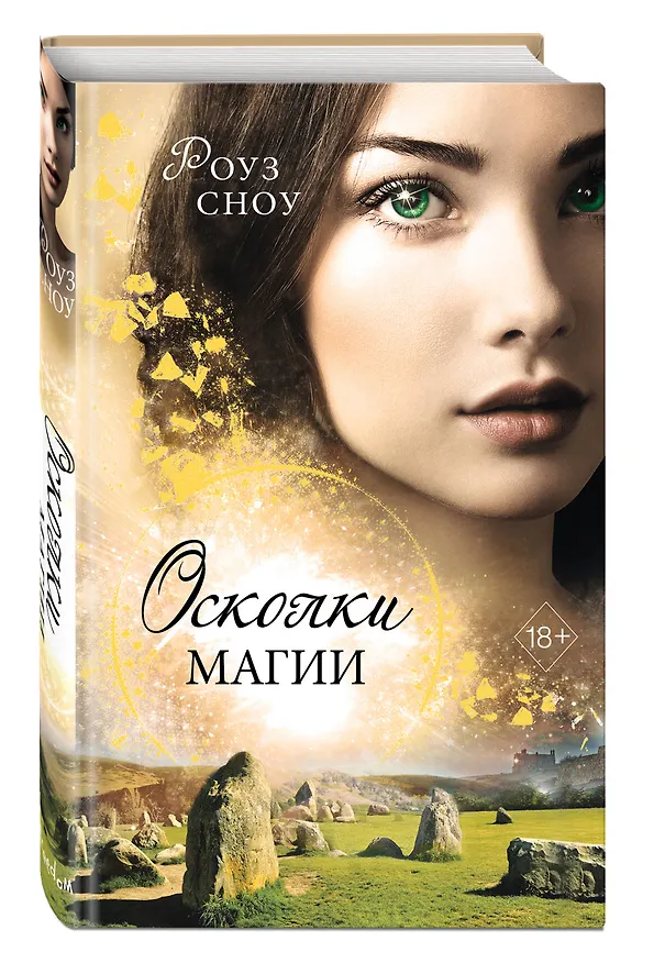 Книга Осколки магии (Роуз Сноу) — 5