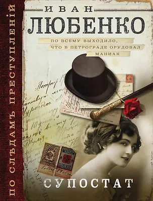 Книга Супостат (Иван Любенко)