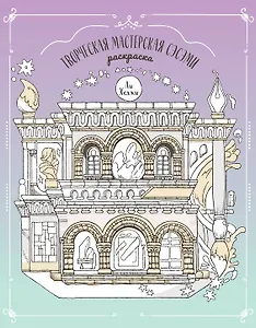 Творческая мастерская Сэсэми. Раскраска