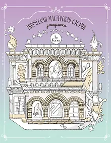 Творческая мастерская Сэсэми. Раскраска