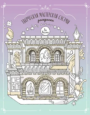 Книга Творческая мастерская Сэсэми. Раскраска ()