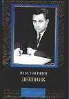 Книга Нагибин Дневник 1942-1986 гг. (Мемуары) (черн) (3400) (Юрий Нагибин) — 1