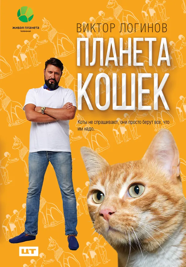 Книга Планета кошек (Виктор Логинов) — 1
