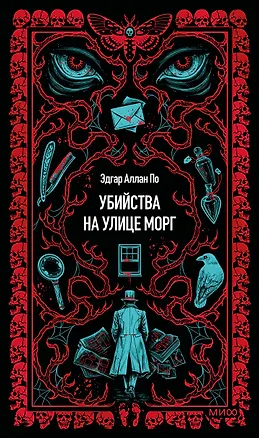 Книга Убийства на улице Морг. Вечные истории (Эдгар По)