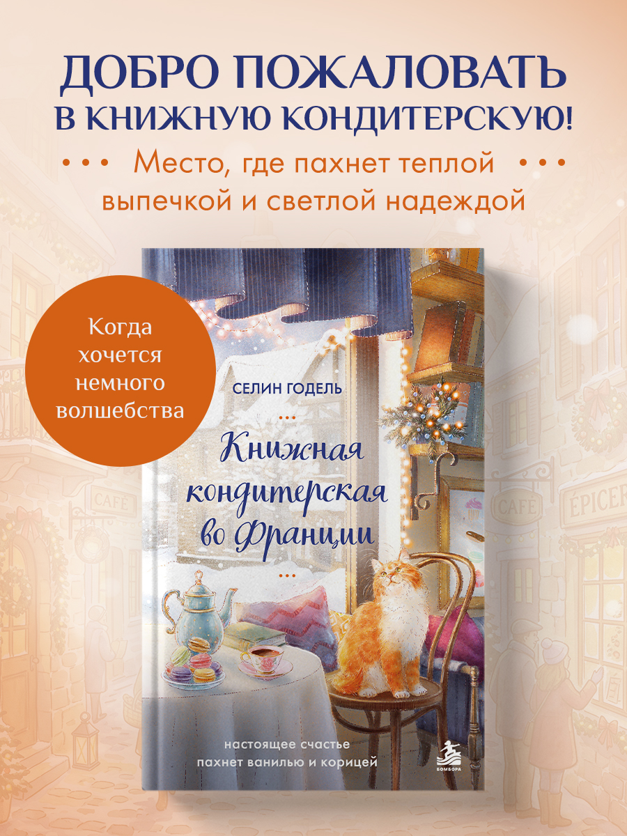 Книжная кондитерская во Франции. Настоящее счастье пахнет ванилью и корицей