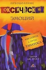 Книга Преодоление токсических эмоций. Как сойти с пути Танатоса. ()