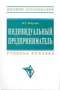 Индивидуальный предприниматель: Учеб. пособие. -2-е изд., испр. и допол.