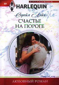 Счастье на пороге