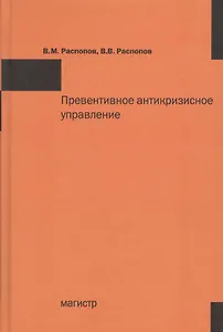 Превентивное антикризисное управление: Учебное пособие /Распопов В.М. Распопов В.В.
