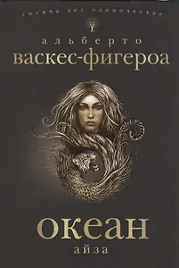 Океан. Айза