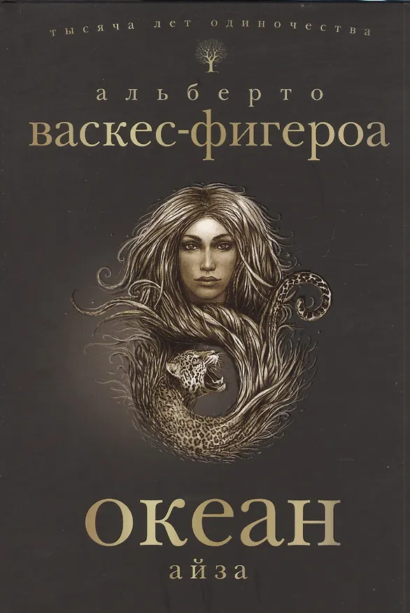 Книга Океан. Айза (Альберто Васкес-Фигероа) — 1