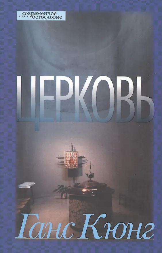 Книга Церковь (Ганс Кюнг) — 1