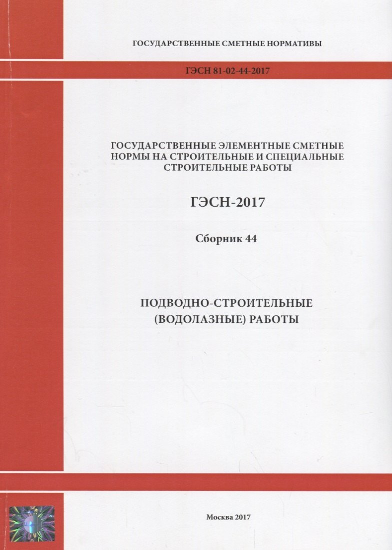 

Государственные элементные сметные нормы на строительные и специальные строительные работы. ГЭСН-2017. Сборник 44. Подводно-строительные (водолазные) работы