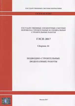 Государственные элементные сметные нормы на строительные и специальные строительные работы. ГЭСН-2017. Сборник 44. Подводно-строительные (водолазные) работы — 2644447 — 1