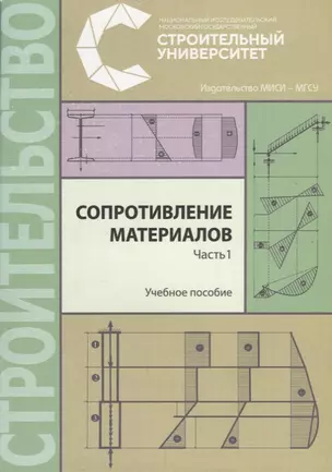 Сопротивление материалов. В трех частях. Часть 1. Учебное пособие — 2687216 — 1